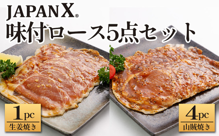 JAPAN X 味付ロース5点セット 生姜焼き1パック・山賊焼き4パック 豚肉 豚 ブランド豚 小分け ロース 豚ロース 味付 時短 生姜焼き 山賊焼き ジャパンエックス 蔵王 人気 [04301-0883-5]