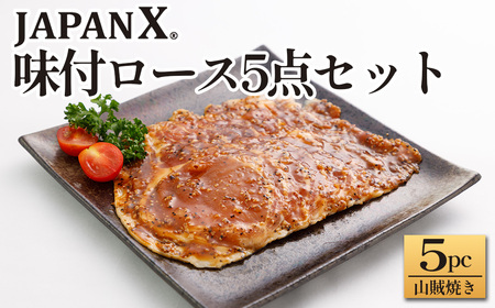 JAPAN X 味付ロース5点セット 山賊焼き5パック 豚肉 豚 ブランド豚 小分け ロース 豚ロース 味付 時短 生姜焼き 山賊焼き ジャパンエックス 蔵王 人気 [04301-0883-6]