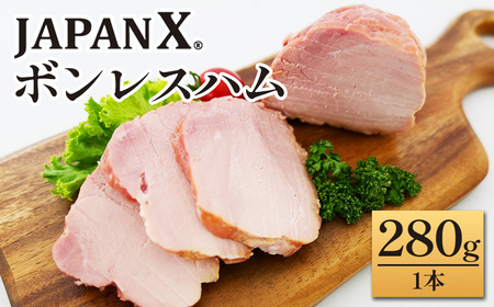 JAPAN X ボンレスハム280g 1本 豚肉 豚 ブランド豚 ハム ボンレスハム ジャパンエックス 蔵王 人気[04301-0886]