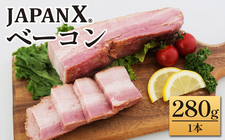 JAPAN Xベーコン280g 1本 豚肉 豚 ブランド豚 小分け ハム ベーコン ジャパンエックス 蔵王 人気[04301-0889]