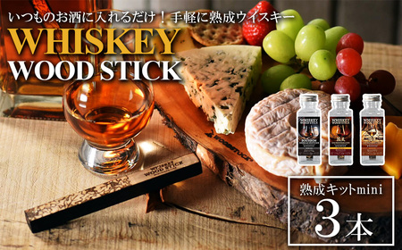 ウイスキーウッドスティック 熟成キットmini 3本セット [04301-0870]