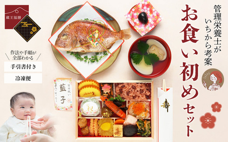 蔵王福膳・お食い初めセット [04301-0818]