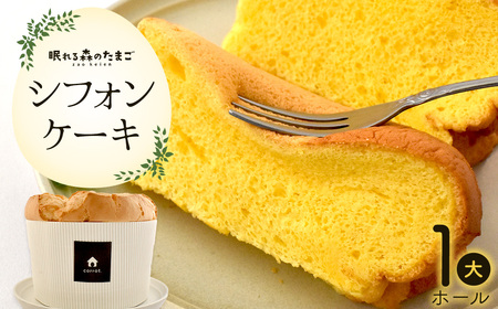 たまごが香るシフォンケーキ [04301-0790]