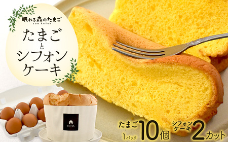 眠れる森のたまごとシフォンケーキのセット [04301-0791]