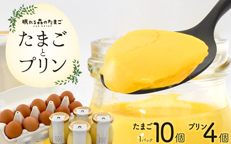 眠れる森のたまごとたまごたっぷりプリンのセット [04301-0873]