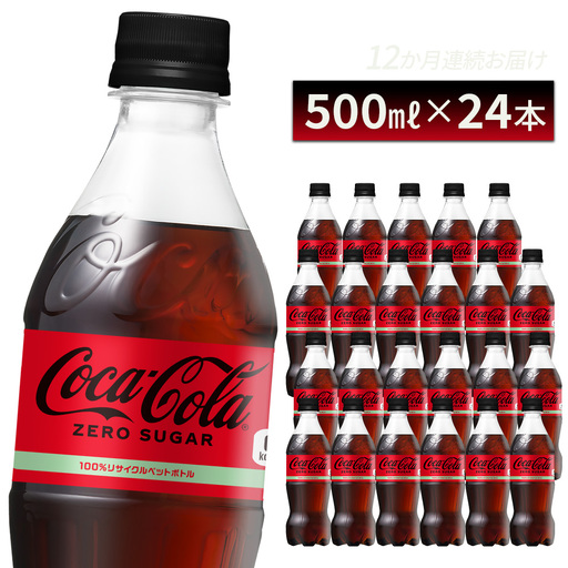 コカ・コーラ ゼロシュガー 500ml PET×24本 [04301-0952]