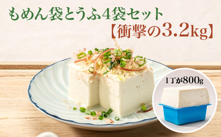 [TVで紹介 品評会で金賞受賞]もめん袋とうふ4袋セット 衝撃の3.2kg [04301-0940]