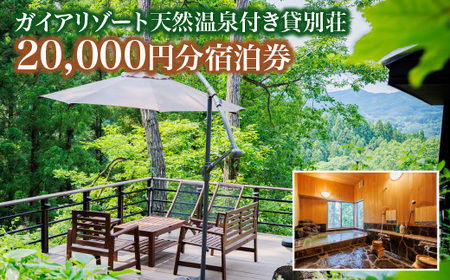 ガイアリゾート天然温泉付き貸別荘20,000円分宿泊券 [04301-0945]
