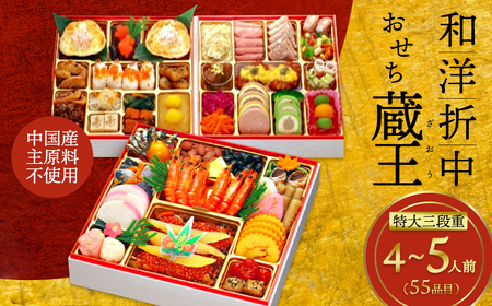 [2025年12月28日お届け]特大8.5寸和洋おせち「蔵王」三段重 [04301-0727]