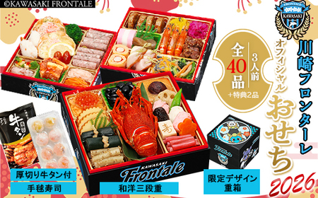 【2025年12月28日お届け】川崎フロンターレ オフィシャルおせち 三段重　【04301-0731】