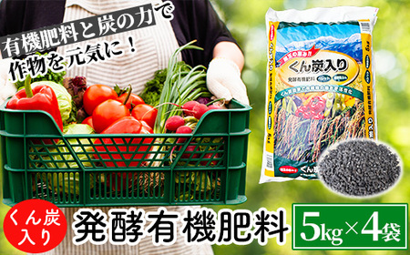 くん炭入り発酵有機肥料 ペレットタイプ 5kg×4袋 [04301-1027]