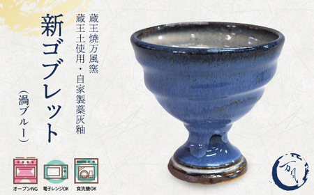 蔵王焼万風窯 蔵王土 新ゴブレット(渦ブルー) [04301-1022]