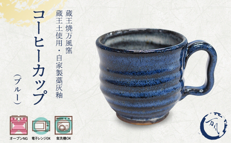 蔵王焼万風窯 蔵王土 コーヒーカップ(190ml) / ブルー [04301-1023]