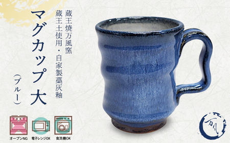 蔵王焼万風窯 蔵王土 マグカップ(250ml)大サイズ /ブルー [04301-1024]