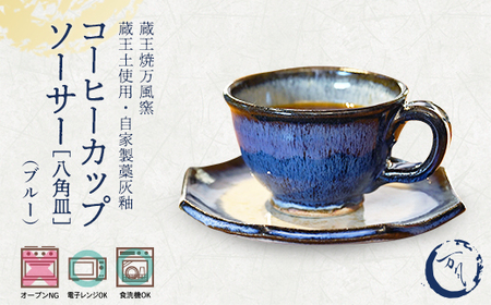 蔵王焼万風窯 蔵王土 コーヒーカップ&ソーサー(八角皿) /ブルー [04301-1025]