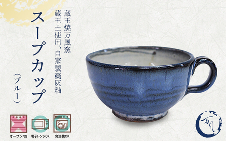 蔵王焼万風窯 蔵王土 スープカップ/ブルー [04301-1026]