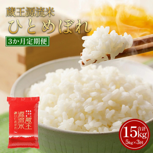 [3か月定期便][令和7年産米]蔵王源流米ひとめぼれ5kg×3回 (全15kg) [04301-0162]