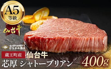 蔵王町産[A5仙台牛]芯厚 シャトーブリアン 200g×2(計400g)[04301-1029]