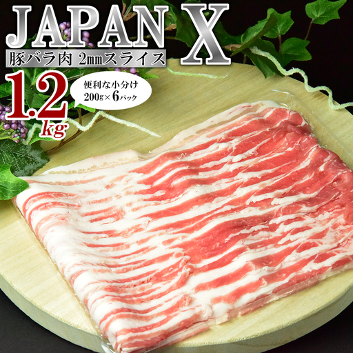 APAN X 豚バラ2mmスライス/計1.2kg [04301-1031]豚肉 豚 ブランド豚 小分け 豚バラ ジャパンエックス 蔵王 人気