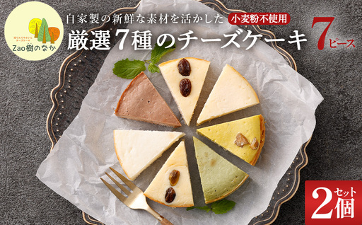 [選べる組合せ]蔵王のチーズケーキ専門店 選べるチーズケーキ[厳選7ピースパック2個] [04301-1033-1]