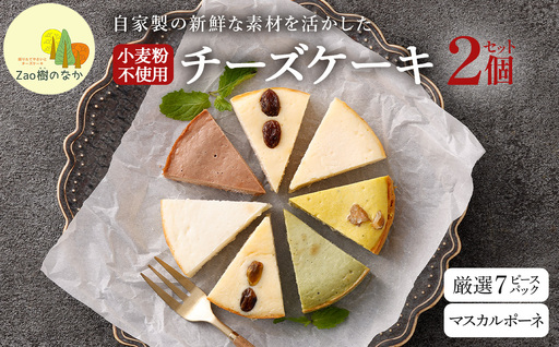 [選べる組合せ]蔵王のチーズケーキ専門店 選べるチーズケーキ[厳選7ピースパック・マスカルポーネ] [04301-1034-1]