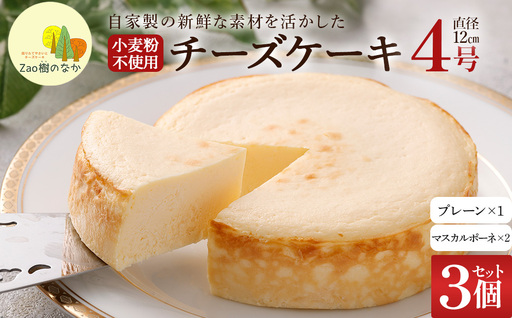 [選べる組合せ]蔵王のチーズケーキ専門店 選べるチーズケーキ[マスカルポーネ2個・プレーンチーズケーキ1個] [04301-1038-2]