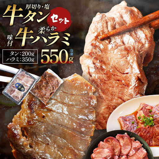 蔵王福膳・牛タン(塩)・牛ハラミセット 計550g [04301-1045]