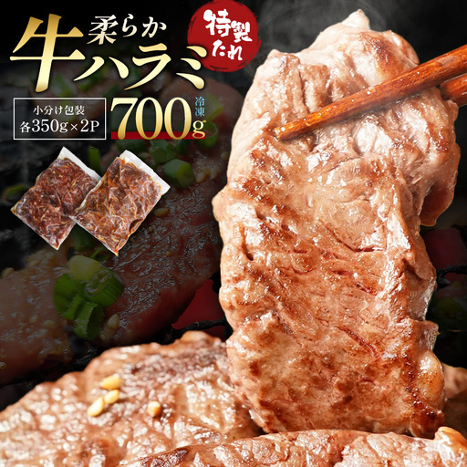 蔵王福膳・柔らか牛ハラミ 350g×2パック/計700g [04301-1046]