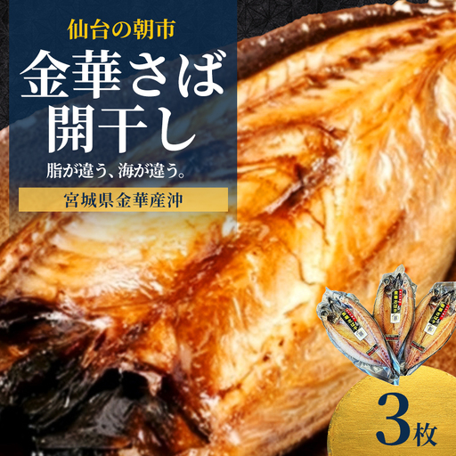 仙台の朝市 金華さば開干し 3枚 [04301-1060]