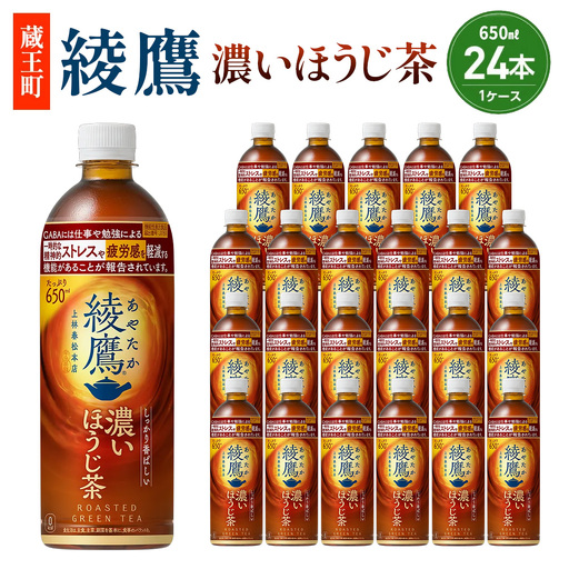 綾鷹 濃いほうじ茶 650ml PET×24 [04301-1062] コカコーラ ほうじ茶 茶 お茶 ペットボトル 常備 備蓄 蔵王