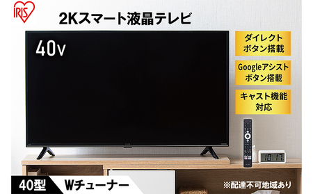 テレビ TV 40FEA20 ブラックテレビ スマートテレビ スマートTV 40V 液晶テレビ 2K チューナー内蔵 アイリスオーヤマ