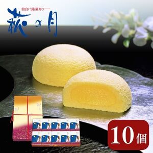 萩の月 10個入り 仙台銘菓 定番 お土産 菓匠三全 和菓子 洋菓子 和洋菓子 お菓子 生菓子 銘菓 ギフト 宮城