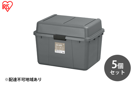 収納 ワイドストッカー 62L 5個セット AZ-600 グレー アウトドア ガーデニング ガーデニング用品 コンテナ 収納に便利 多目的収納 アイリスオーヤマ