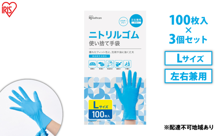 使い捨て手袋 ニトリルゴム ゴム手袋 ニトリルゴム Lサイズ 100枚 3箱 RNBR-100L アイリスオーヤマ ゴム手 グローブ フィットグローブ パウダーフリー 食品 調理 料理 使い捨て 衛生 粉なし 食品加工 介護 ニトリルグローブ