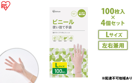 使い捨て手袋 ビニテ ゴム手袋 ビニール Lサイズ 100枚 4箱 RPVC-100L アイリスオーヤマ ゴム手 グローブ フィットグローブ パウダーフリー 使い捨て 衛生 粉なし 介護 ウイルス対策 作業用 家庭用 業務用 ビニテ 塩化ビニル