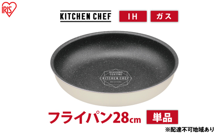 フライパン ih対応 ダイヤモンドコートパン IHフライパン28cm DCI-T28F アイボリー アイリスオーヤマ ih ガス火対応 20cm 取っ手が取れる お皿 おしゃれ かわいい 新生活 単品 
