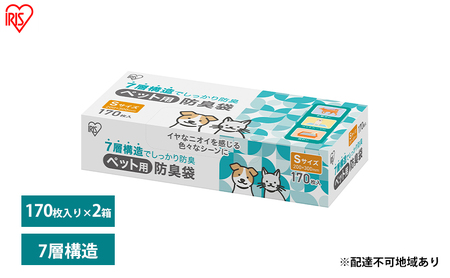 ゴミ袋 ペット 袋 臭わない[170枚×2箱]ペット用防臭袋 Sサイズ PBB-S170 アイリスオーヤマ 白色 防臭 ポリ袋 平袋 ゴミ捨て ゴミ処理 処理袋 匂い 対策 保存 保管 20×30cm