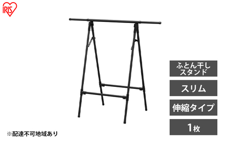 物干し 室内 布団 ふとん干し FSA-70SR ブラック アイリスオーヤマ 洗濯 伸縮室内物干し 伸縮物干し 折りたたみ 洗濯干し 物干しスタンド スリム コンパクト 軽量 ふとん干しスタンドタイプ