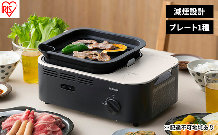 カセットコンロ 減煙 焼肉 減煙焼肉カセットコンロ IGC-GY1-H チャコール アイリスオーヤマ 卓上 コンロ カセットボンベ ガス 煙が少ない 防災 備蓄 停電