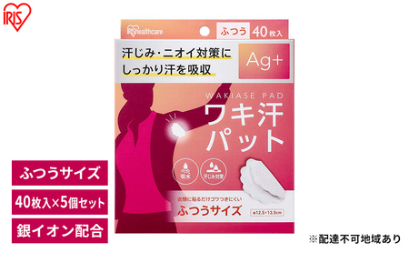 脇汗パット 使い捨て 汗じみ対策 ワキ汗パット ふつうサイズ 40枚入×5箱 WAP-40M アイリスオーヤマ Ag+配合 わき汗 脇汗 ニオイ対策 パット パッド 吸水 汗取り 簡単装着
