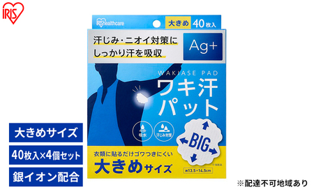 脇汗パット 使い捨て 汗じみ対策 ワキ汗パット 大きめサイズ WAP-40L 40枚入り×4箱 アイリスオーヤマ 脇 使い捨て 汗じみ対策 Ag+配合 わき ニオイ パッド 吸水 汗取り 簡単装着 大きめ BIGサイズ