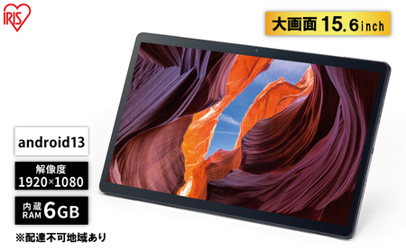 タブレット 15.6インチ TM153M6V1-B ブラック アイリスオーヤマ wi-fi タブレットpc 本体 大型 大画面 軽量 持ち運び 9600mAh 8コア 6GB 128GB 1920×1080 LUCA ルカ 大判タブレット