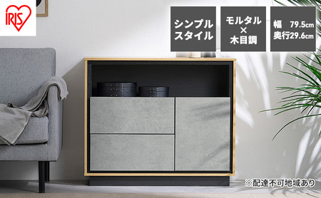 キャビネット 棚 収納 リビングキャビネット LVCM-795 アイリスオーヤマ ナチュラル/モルタル チェスト サイドボード モダン タンス 棚 収納 コンパクト 可動棚 モルタル調 コンクリート調 シンプル 木目調 おしゃれ 新生活