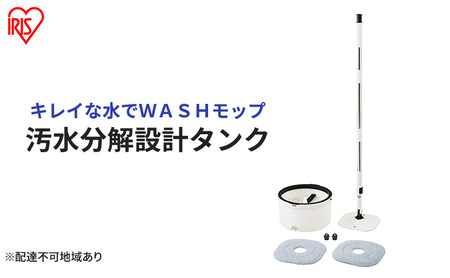 モップ 水拭き 回転モップ アイリスオーヤマ KMT-CW クリーナー 床掃除 キレイな水でWASH 拭き掃除 清掃 拭き フローリング バケツ フロア 床 掃除 マイクロファイバー スクエア 水洗い クリーナー 清掃用品
