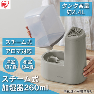 スチーム式加湿器 260ml AHM-H26B-H ミストグレー アイリスオーヤマ スチーム式 加湿器 卓上 加湿 アロマ 卓上加湿器 加湿機 小型 湿度 コンパクト スチーム シンプル