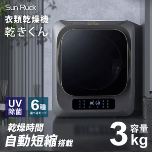 衣類乾燥機 小型 3kg グレー ブラック 小型衣類乾燥機 UV除菌 脱臭 自動短縮 工事不要 タッチパネル ドラム式 タイマー 絡まり防止 大容量 家庭用 洗濯物 子供服 タオル シャツ ダウン 高温 乾燥 梅雨対策 新生活 SunRuck