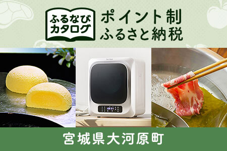 【有効期限なし！後からゆっくり特産品を選べる】宮城県大河原町カタログポイント