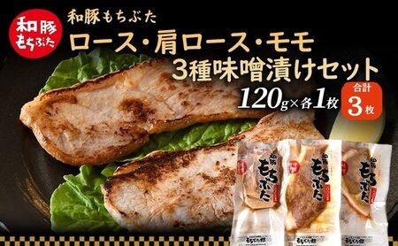 和豚 もちぶた 味噌漬けセット(ロース 肩ロース もも)120g×各1枚 もち豚 豚肉 ポーク お肉 肉 豚 ぶた ブタ もも肉 精肉 加工肉 アウトドア