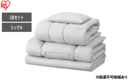 布団 マットレス付き布団5点セット KFS-M5S ライトグレー 布団セット シングル マットレス付き 5点 来客用 洗える 収納袋付き 5点セット マットレス 掛け布団 敷き布団 枕 コンパクト アイリスオーヤマ 新生活 一人暮らし