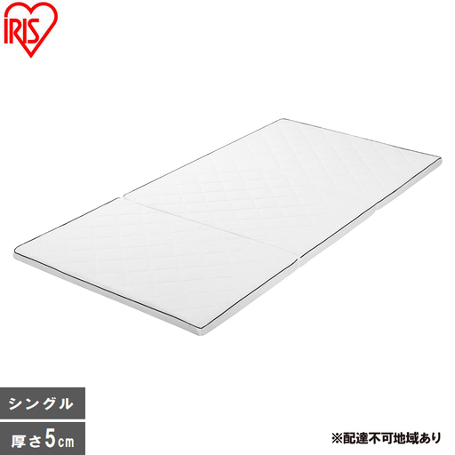 マットレス エアリーマットレス MARSR-S シングル 三つ折り 折りたたみ 厚さ 5cm 通気性 体圧分散 洗える エアリー アイリスオーヤマ